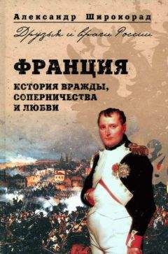 Александр Широкорад - Франция. История вражды, соперничества и любви - <a href=