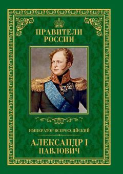 Любовь Мельникова - Император Всероссийский Александр I Павлович - <a href=
