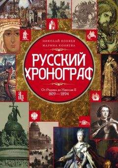 Марина Коняева - Русский хронограф. От Рюрика до Николая II. 809–1894 гг. - <a href=