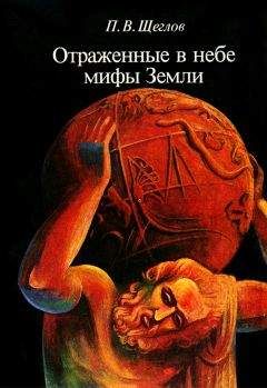Петр Щеглов - Отражённые в небе мифы земли - <a href=