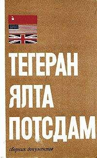 Б. Цыбулевский - Тегеран – Ялта – Потсдам - <a href=
