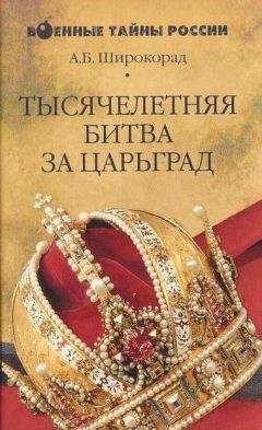 Александр Широкорад - Тысячелетняя битва за Царьград - <a href=