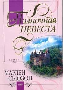 Марлен Сьюзон - Полночная невеста - <a href=