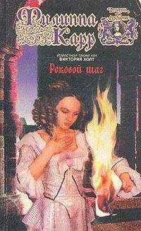 Виктория Холт - Роковой шаг - <a href=