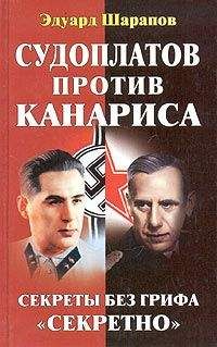 Эдуард Шарапов - Судоплатов против Канариса - <a href=