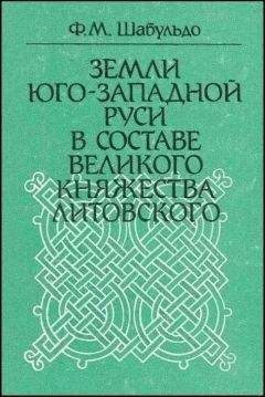 Феликс ШАБУЛЬДО - Земли Юго-Западной Руси в составе Великого княжества Литовского - <a href=