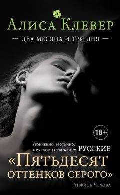 Алиса Клевер - Два месяца и три дня - <a href=