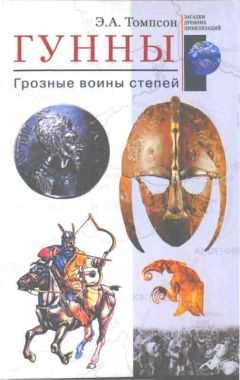 Эдвард Томпсон - Гунны. Грозные воины степей - <a href=