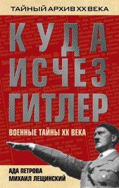 Михаил Лещинский - Куда исчез Гитлер, или Военные тайны ХХ века - <a href=
