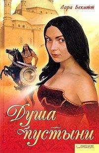 Лора Бекитт - Сердце в пустыне - <a href=