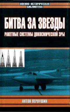 Антон Первушин - Битва за звезды-1. Ракетные системы докосмической эры - <a href=