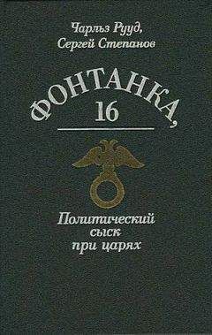 Чарльз Рууд - Богров и убийство Столыпина - <a href=