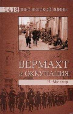 Норберт Мюллер - Вермахт и оккупация - <a href=