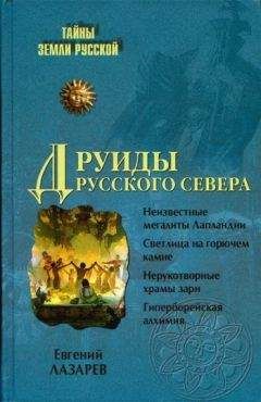 Евгений Лазарев - Друиды Русского Севера - <a href=