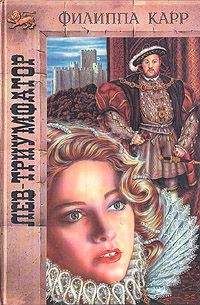 Виктория Холт - Лев-триумфатор - <a href=