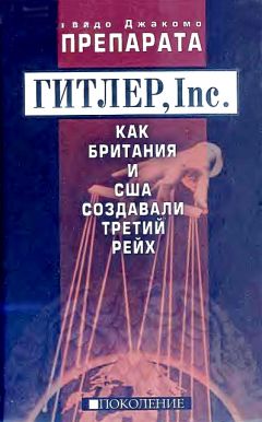 Гвидо Препарата - ГИТЛЕР, Inc. - <a href=