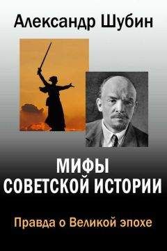 Александр Шубин - Мифы Советской истории - <a href=