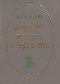 Нина Рабкина - Отчизны внемлем призыванье... - <a href=