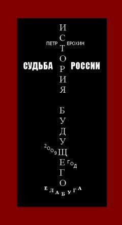 Петр Ерохин - Судьба России. История будущего - <a href=