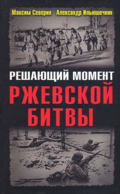Максим Северин - Решающий момент Ржевской битвы - <a href=