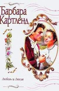 Барбара Картленд - Любовь и Люсия - <a href=