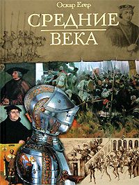 Оскар Йегер - Книга I "От Одоакра до Карла Великого" - <a href=