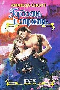 Аманда Скотт - Гордость и страсть - <a href=