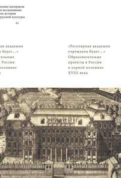 Майя Лавринович - «Регулярная академия учреждена будет…». Образовательные проекты в России в первой половине XVIII века - <a href=