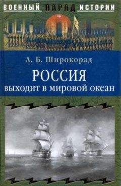 Александр Широкорад - Россия выходит в мировой океан. Страшный сон королевы Виктории - <a href=