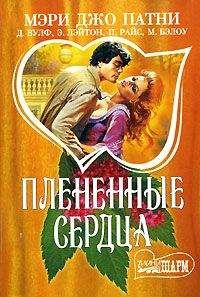 Патриция Райс - Отцы и дочери - <a href=