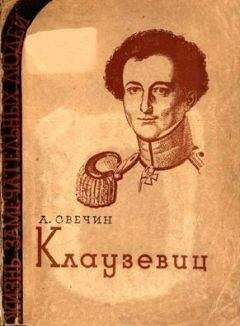 Александр Свечин - Клаузевиц - <a href=