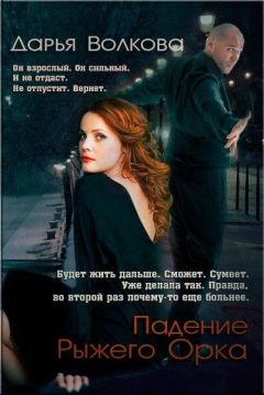 Дарья Волкова - Падение Рыжего Орка - <a href=