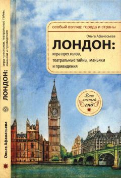 Ольга Афанасьева - Лондон: игра престолов, театральные тайны, маньяки и привидения - <a href=