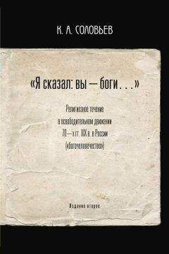 Константин Соловьев - «Я сказал: вы — боги…» - <a href=