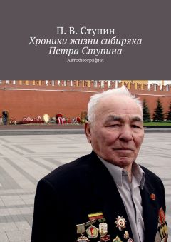 П. Ступин - Хроники жизни сибиряка Петра Ступина. Автобиография - <a href=