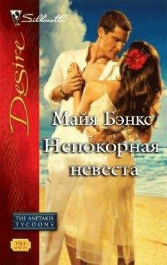 Майя Бэнкс - Непокорная невеста - <a href=