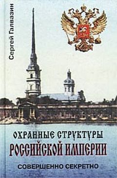 Сергей Галвазин - Охранные структуры Российской империи - <a href=