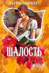 Лаура Паркер - Шалость