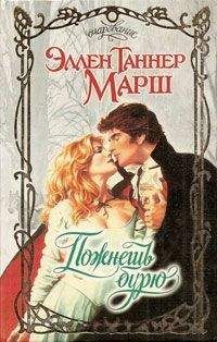 Эллен Марш - Пожнешь бурю - <a href=