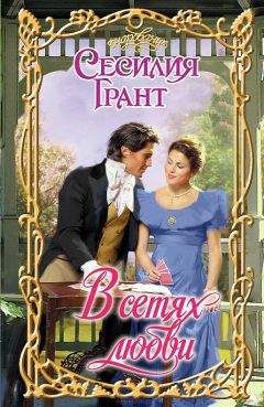 Сесилия Грант - В сетях любви - <a href=