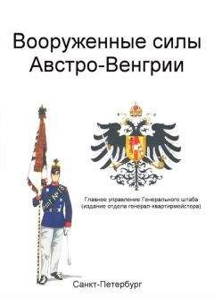 Главное управление Генерального штаба - Вооруженные силы Австро-Венгрии - <a href=