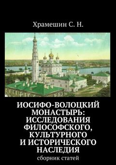 С. Храмешин - Иосифо-Волоцкий мужской монастырь: исследование философского, культурного и исторического наследия. Cборник статей - <a href=