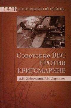 Александр Заблотский - Советские ВВС против кригсмарине - <a href=
