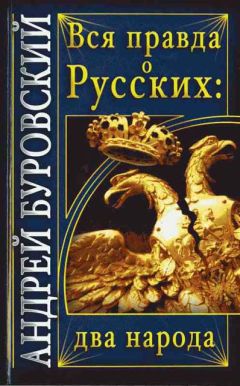 Андрей Буровский - Вся правда о Русских: два народа - <a href=