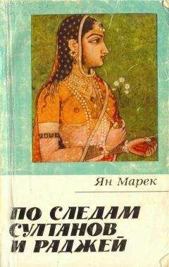 Ян Марек - По следам султанов и раджей - <a href=