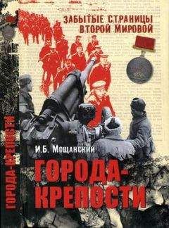 Илья Мощанский - Города-крепости - <a href=