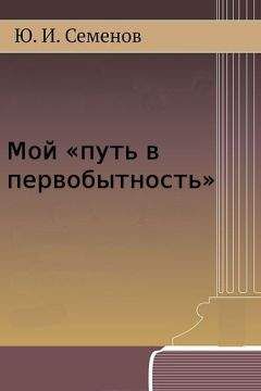 Юрий Семёнов - Мой «путь в первобытность» - <a href=