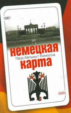 Герд- Хельмут Комосса - Немецкая карта: Тайная игра секретных служб: Бывший глава Службы военной контрразведки рассказывает. - <a href=