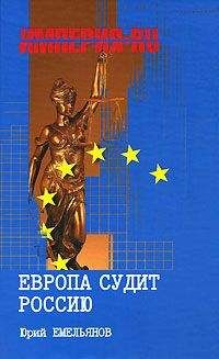 Юрий Емельянов - Европа судит Россию - <a href=