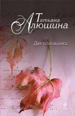Татьяна Алюшина - Две половинки - <a href=